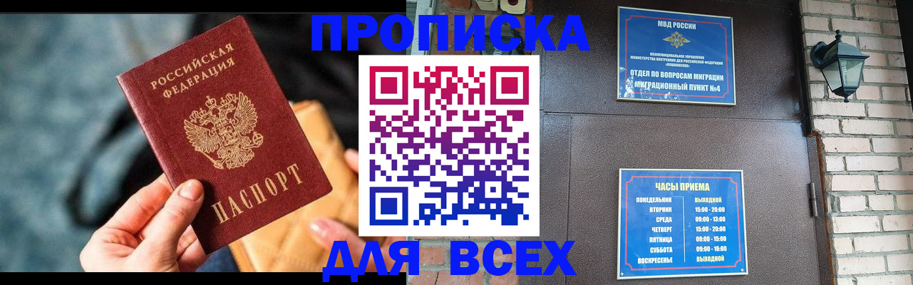 купить прописку в Звенигороде